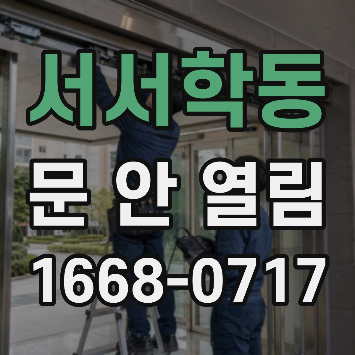 서서학동 문 안 열림