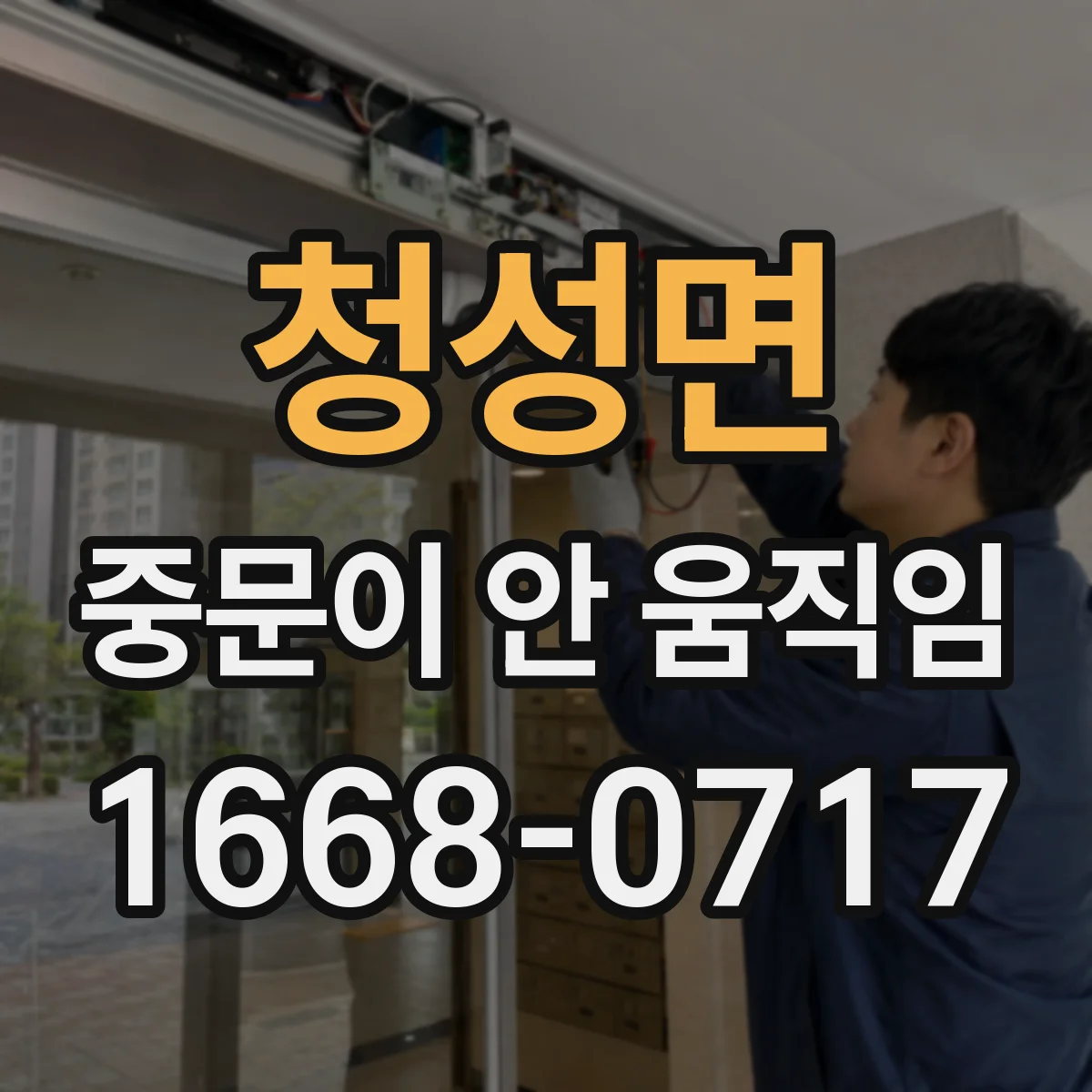 청성면 중문이 안 움직임