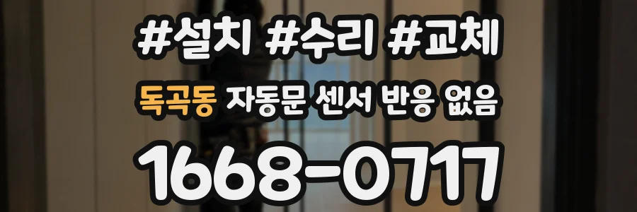 독곡동 자동문 센서 반응 없음