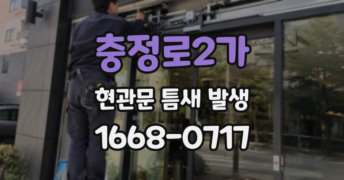 충정로2가 현관문 틈새 발생
