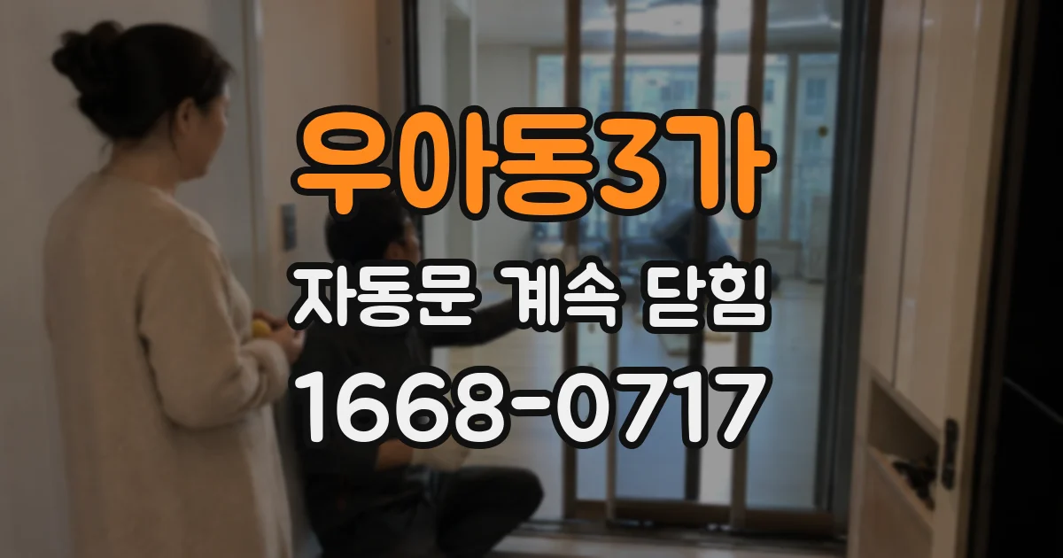 우아동3가 자동문 계속 닫힘