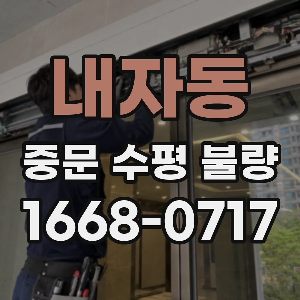 내자동 중문 수평 불량