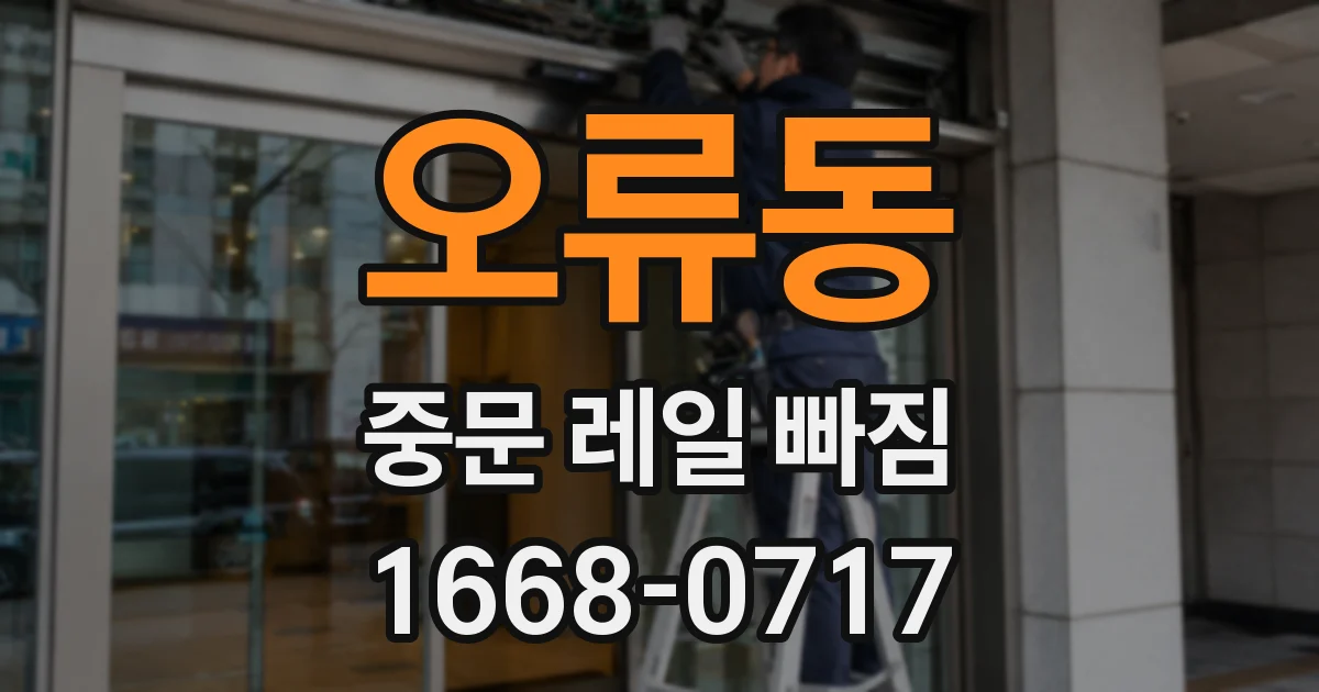오류동 중문 레일 빠짐