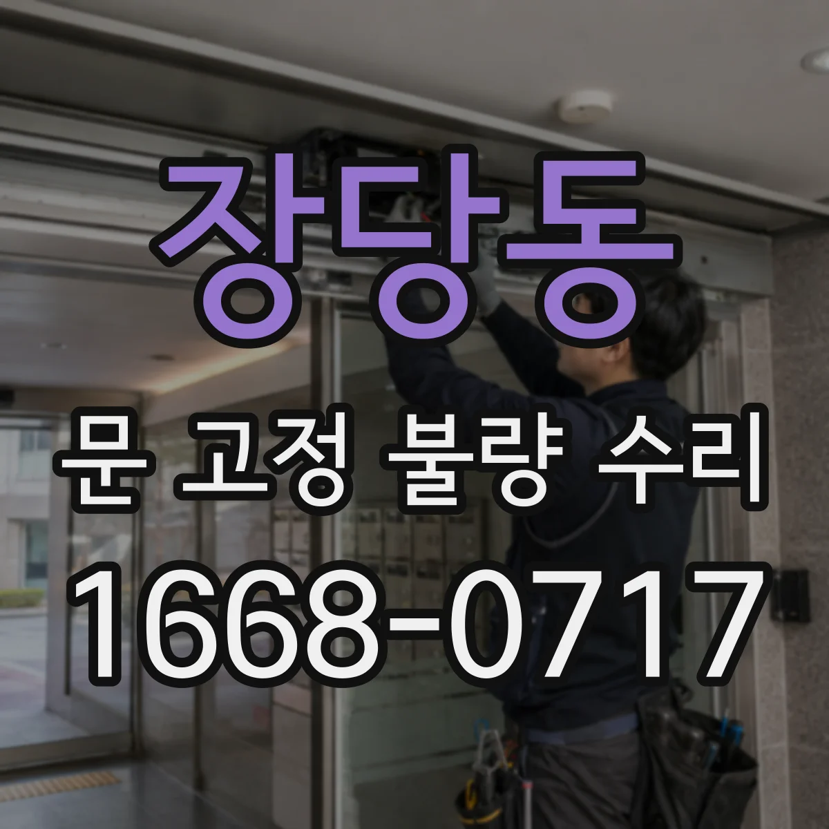 장당동 문 고정 불량 수리