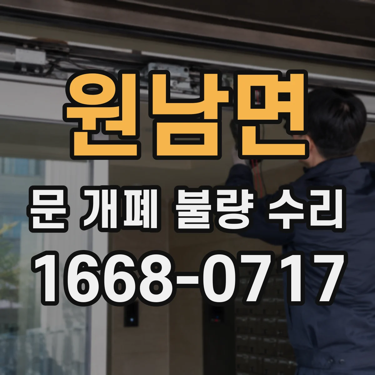 원남면 문 개폐 불량 수리