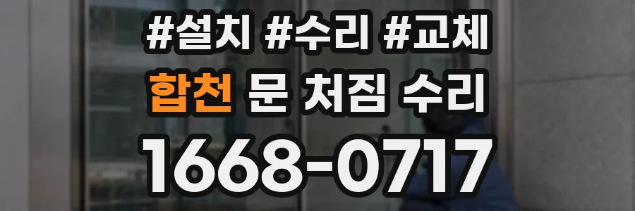 합천 문 처짐 수리