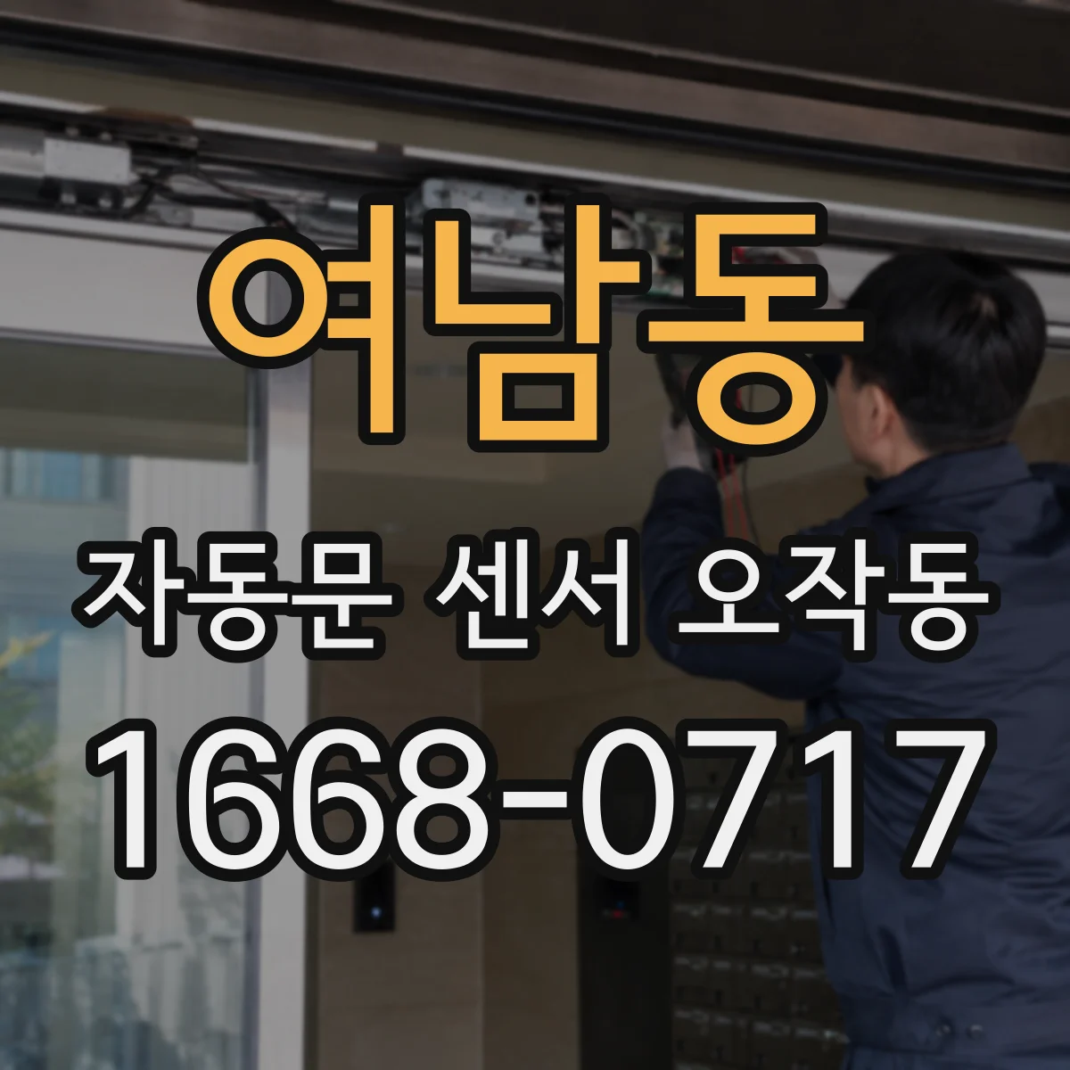 여남동 자동문 센서 오작동