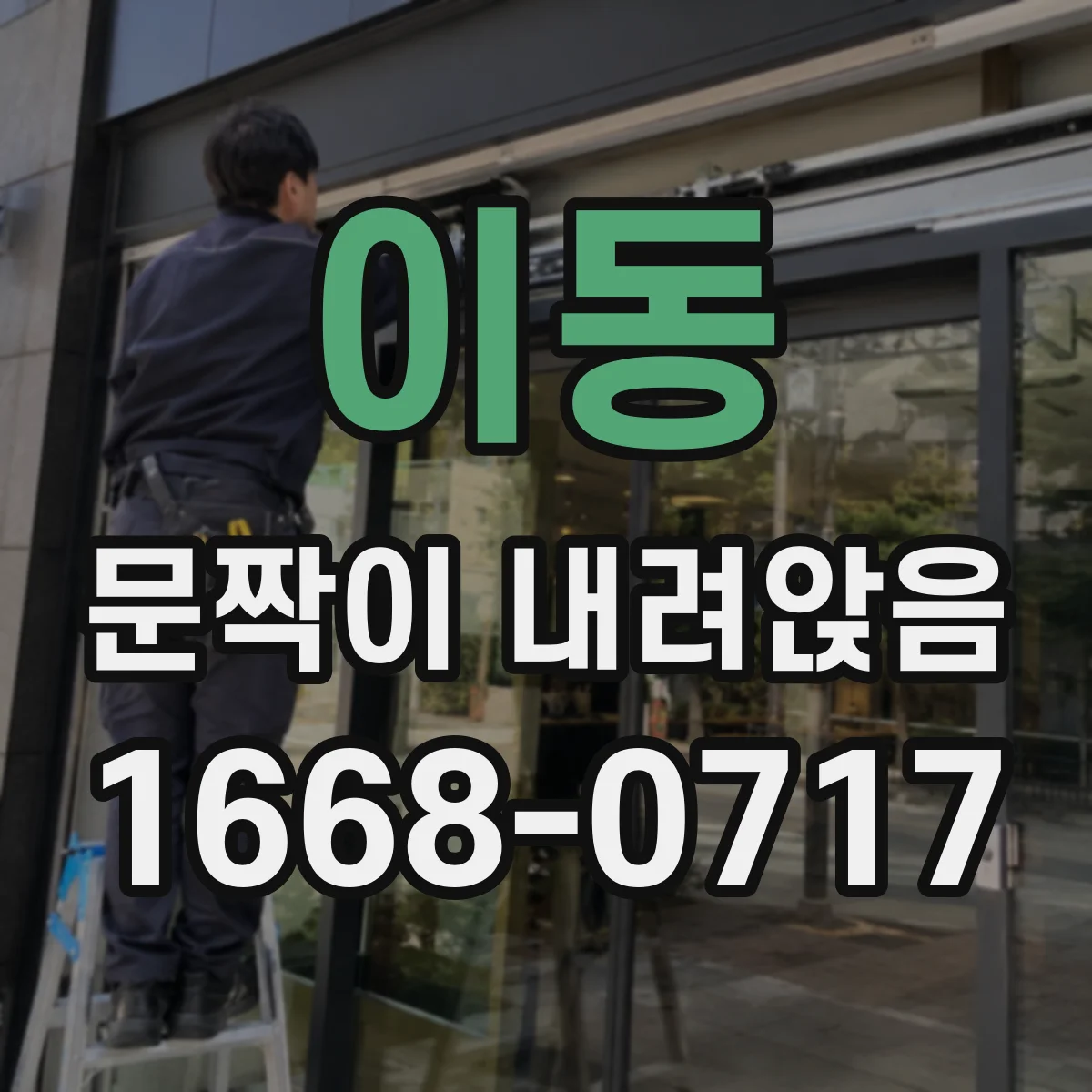 이동 문짝이 내려앉음