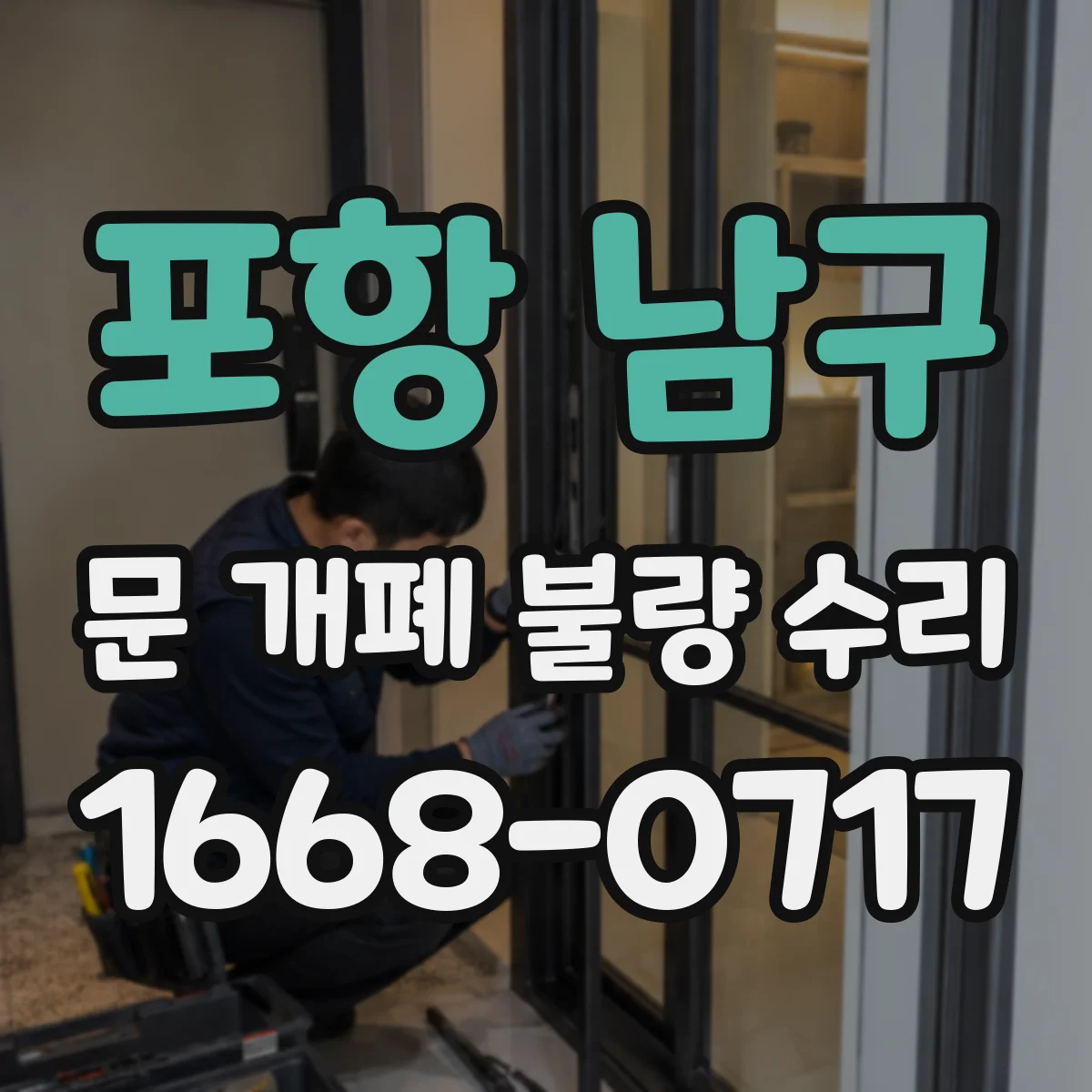 포항 남구 문 개폐 불량 수리