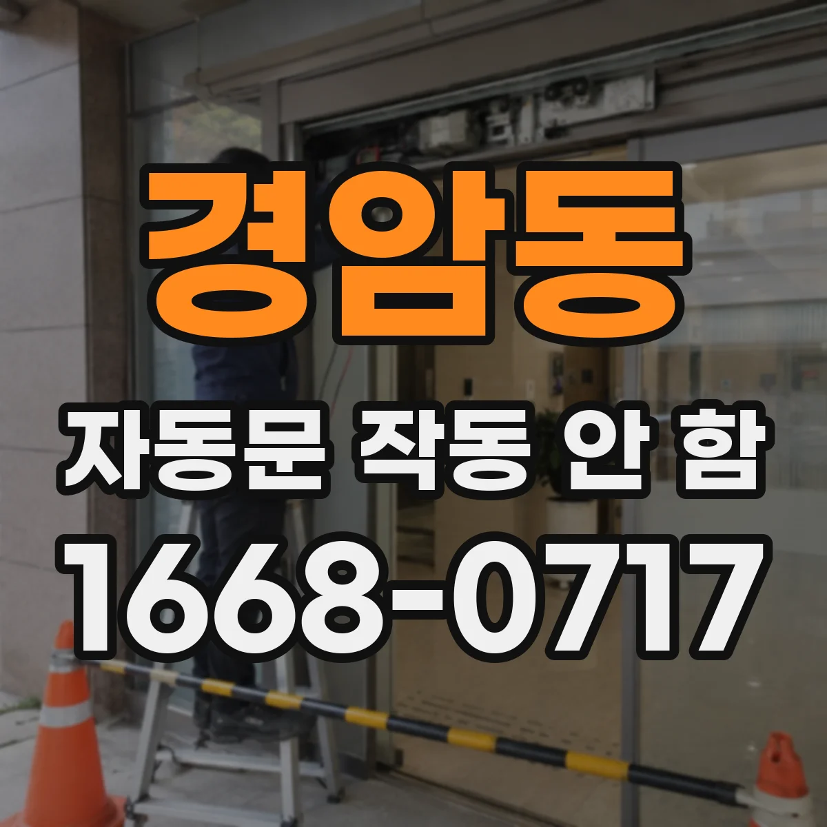 경암동 자동문 작동 안 함