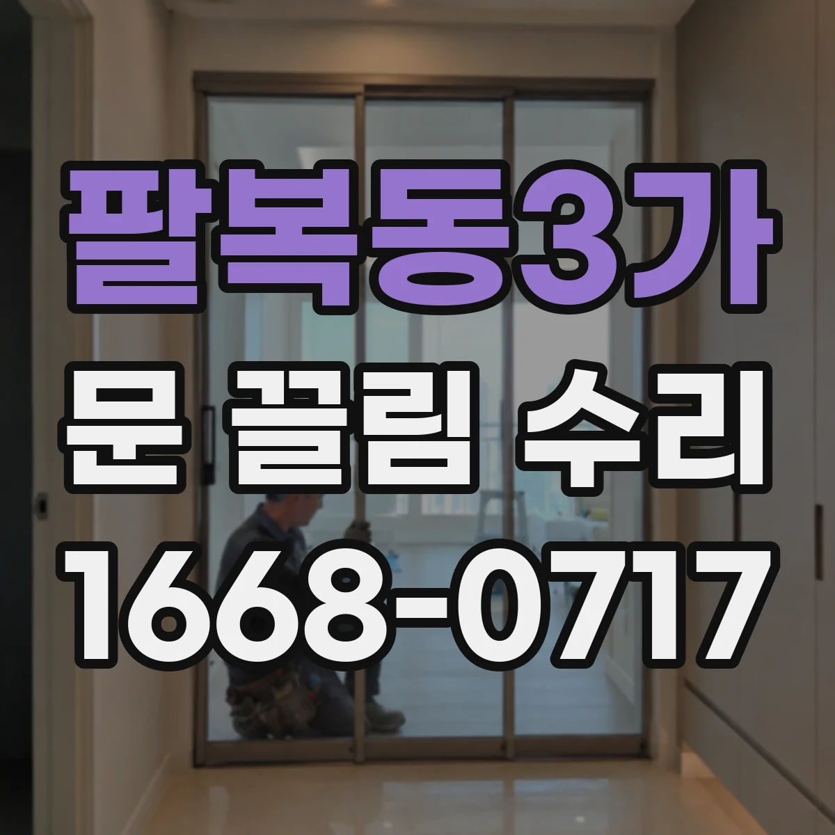 팔복동3가 문 끌림 수리 반복되는 걸림 원인 가이드 레일 이물 원인 분석