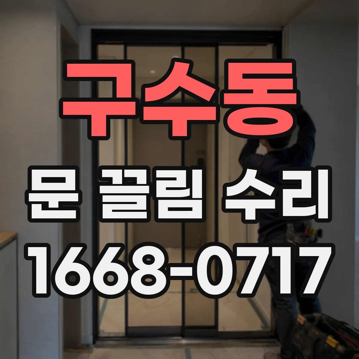 구수동 문 끌림 수리