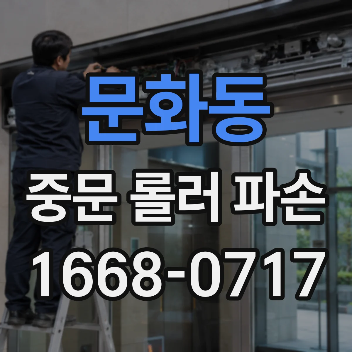 문화동 중문 롤러 파손