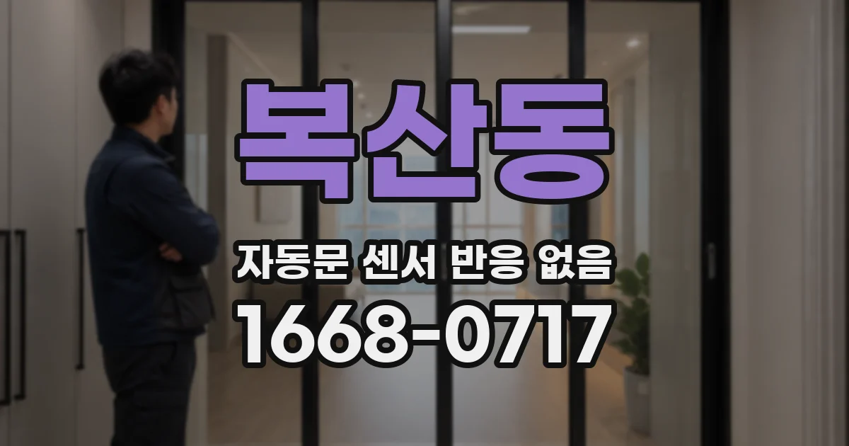 복산동 자동문 센서 반응 없음