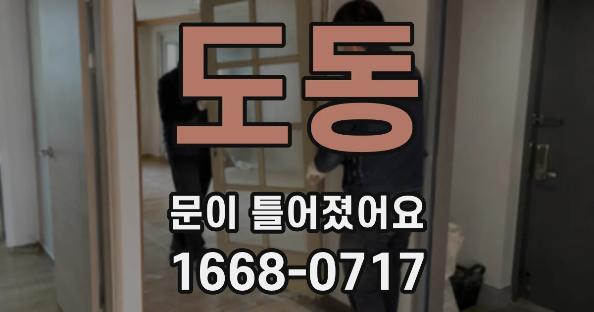 도동 문이 틀어졌어요