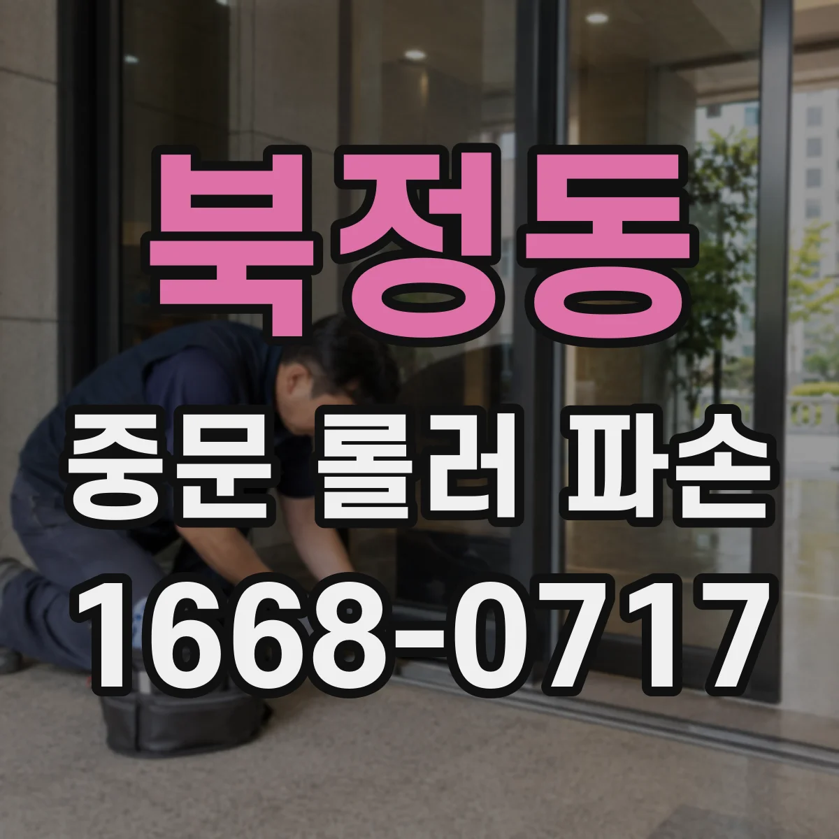 북정동 중문 롤러 파손