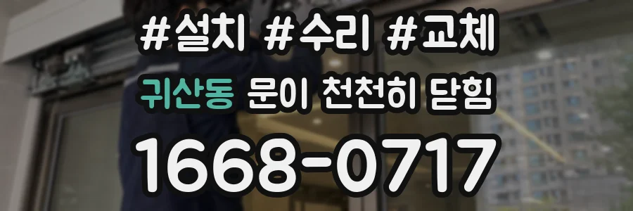 귀산동 문이 천천히 닫힘