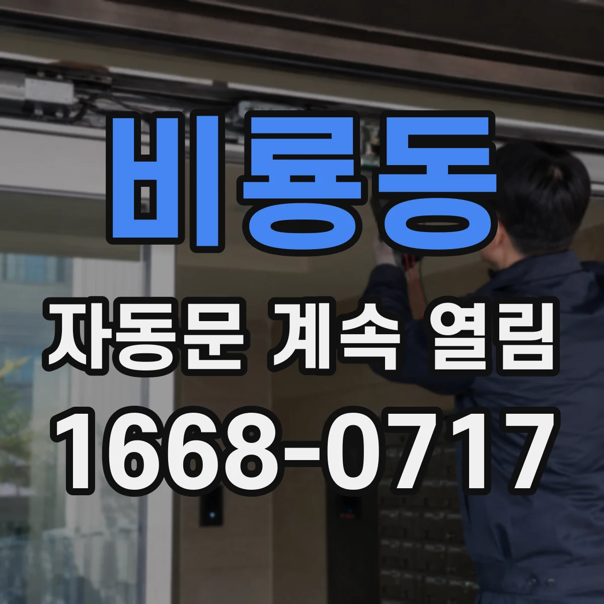 비룡동 자동문 계속 열림