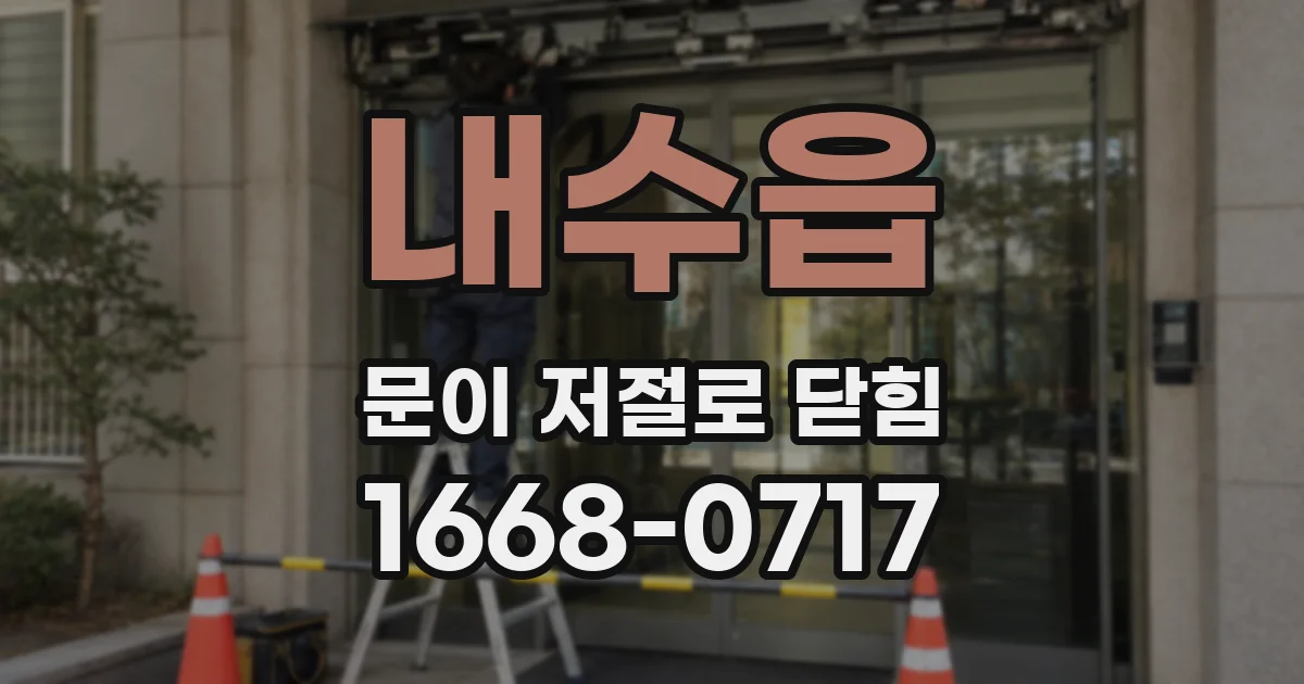 내수읍 문이 저절로 닫힘