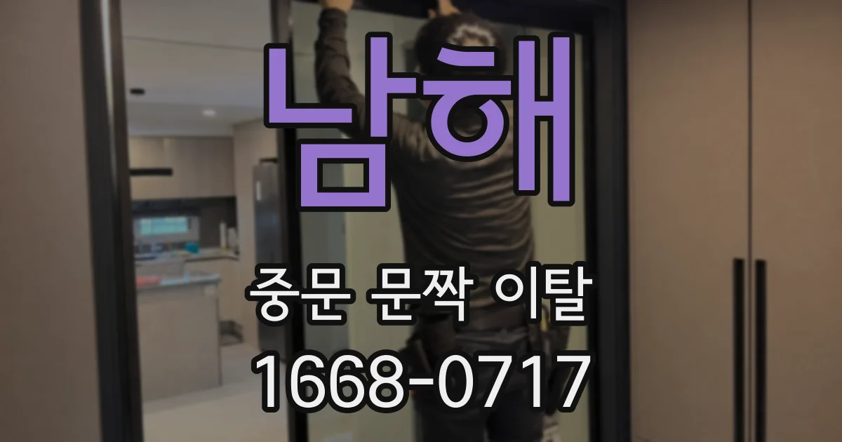 남해 중문 문짝 이탈
