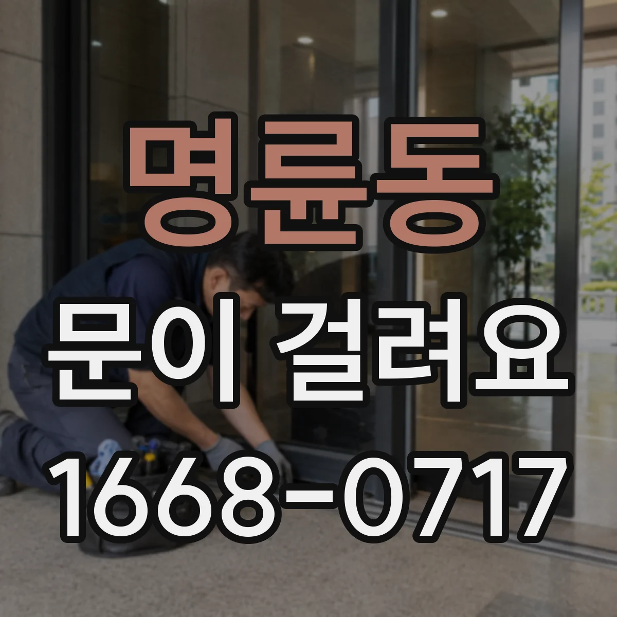 명륜동 문이 걸려요