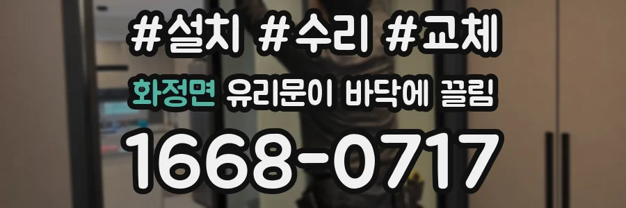 화정면 유리문이 바닥에 끌림