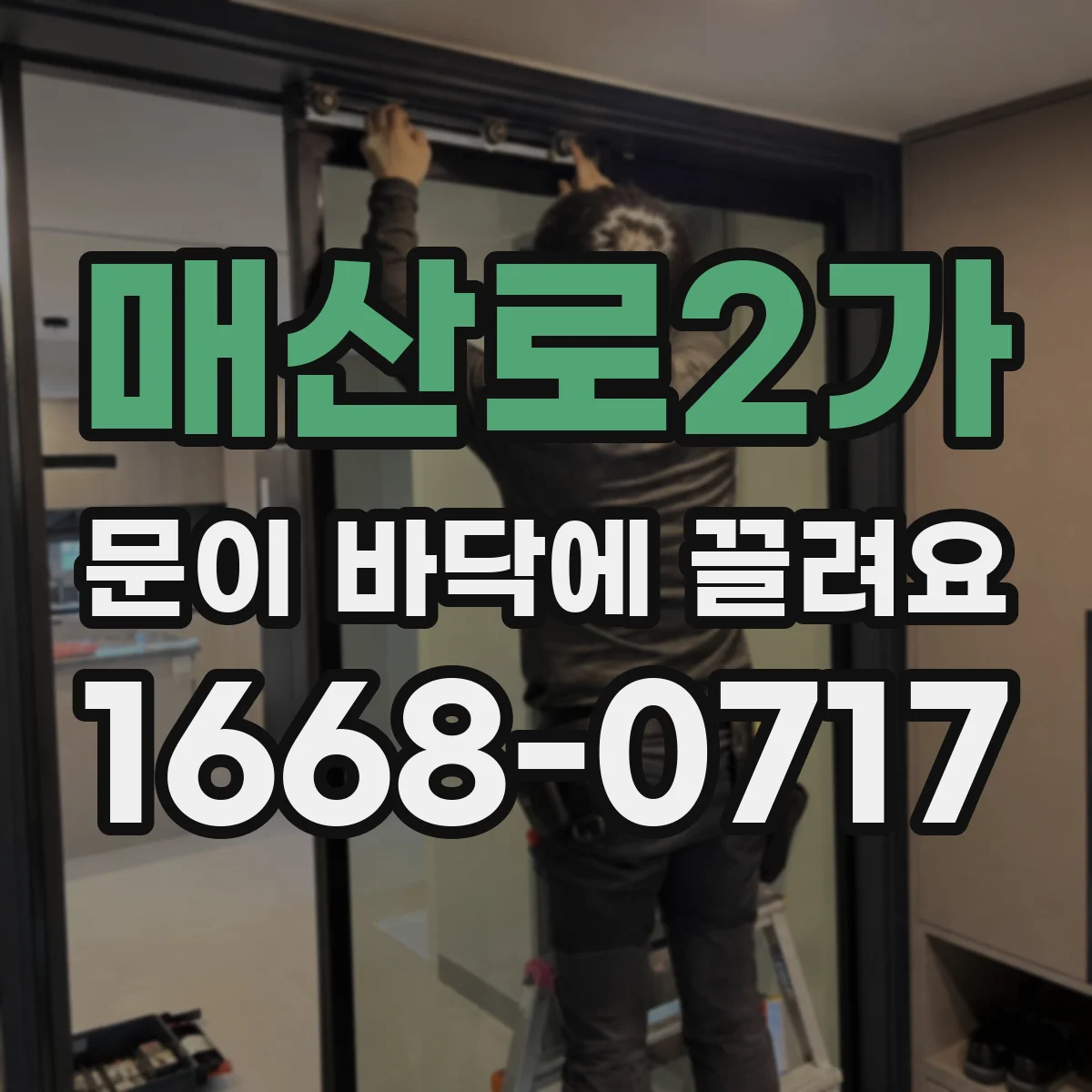 매산로2가 문이 바닥에 끌려요
