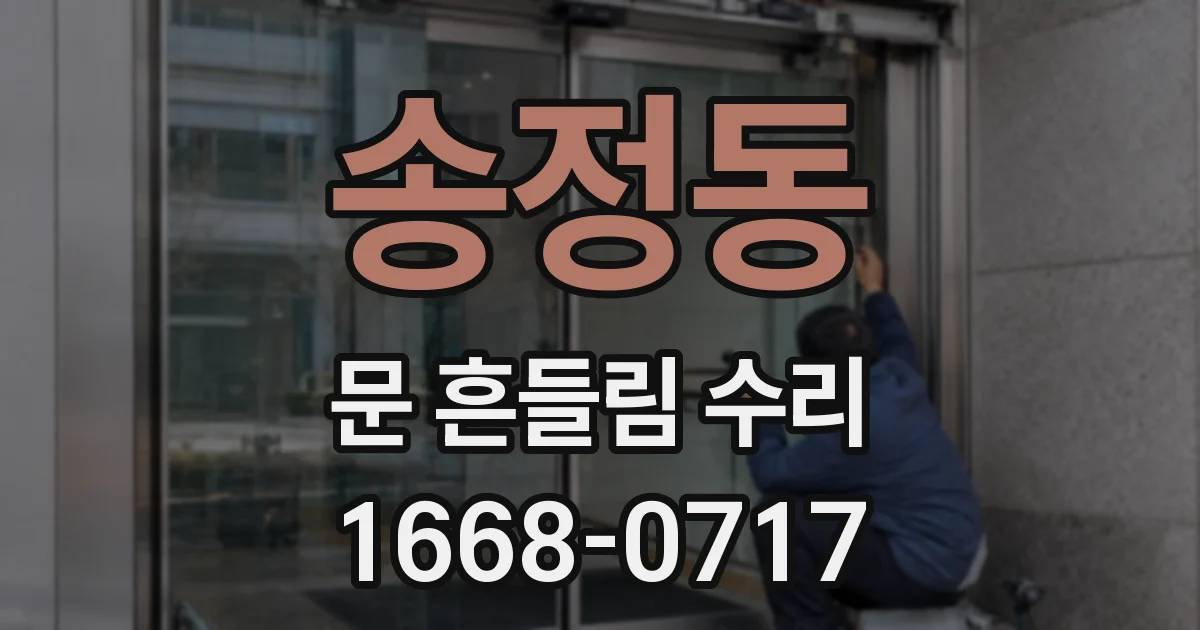 송정동 문 흔들림 수리