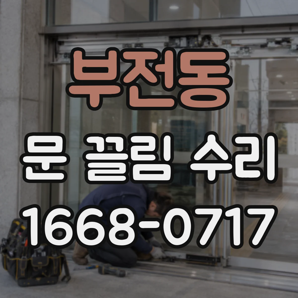 부전동 문 끌림 수리