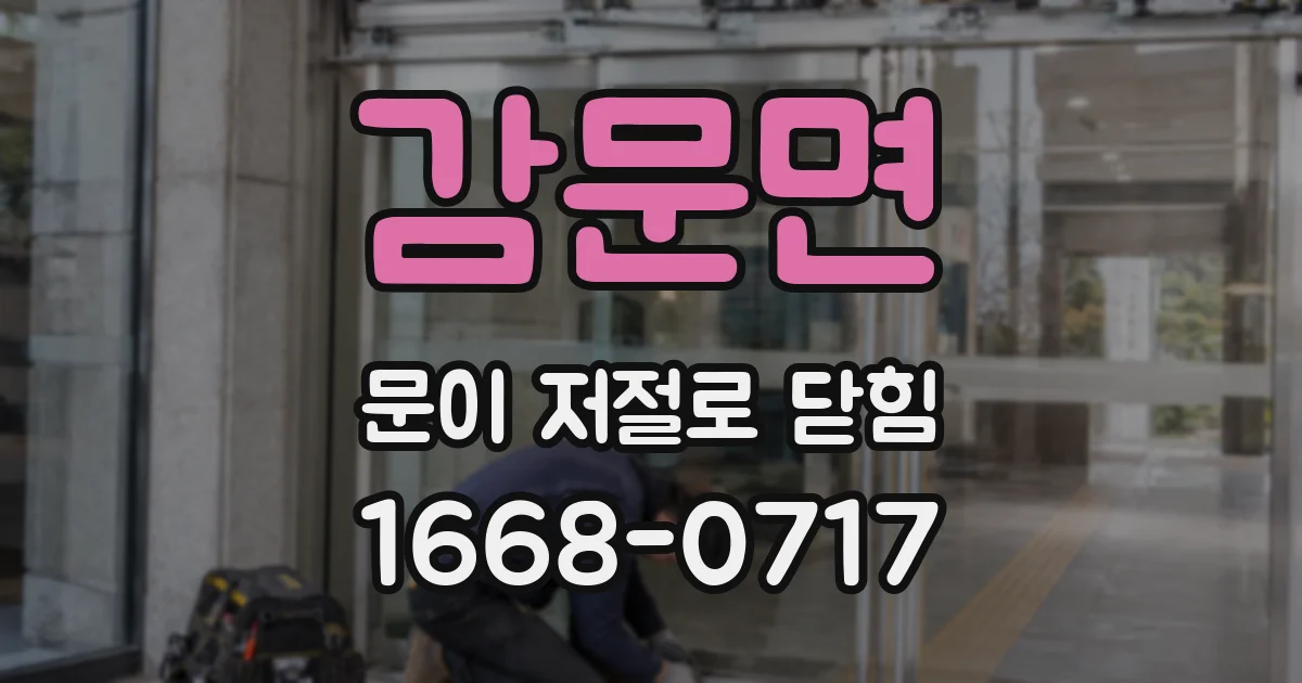 감문면 문이 저절로 닫힘