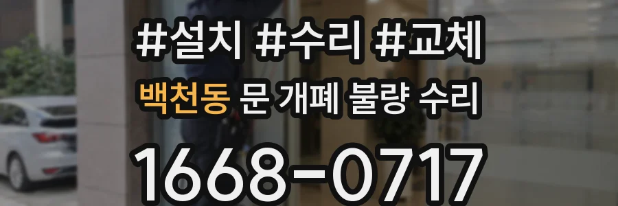 백천동 문 개폐 불량 수리