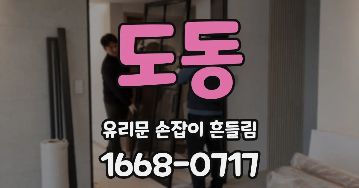 도동 유리문 손잡이 흔들림