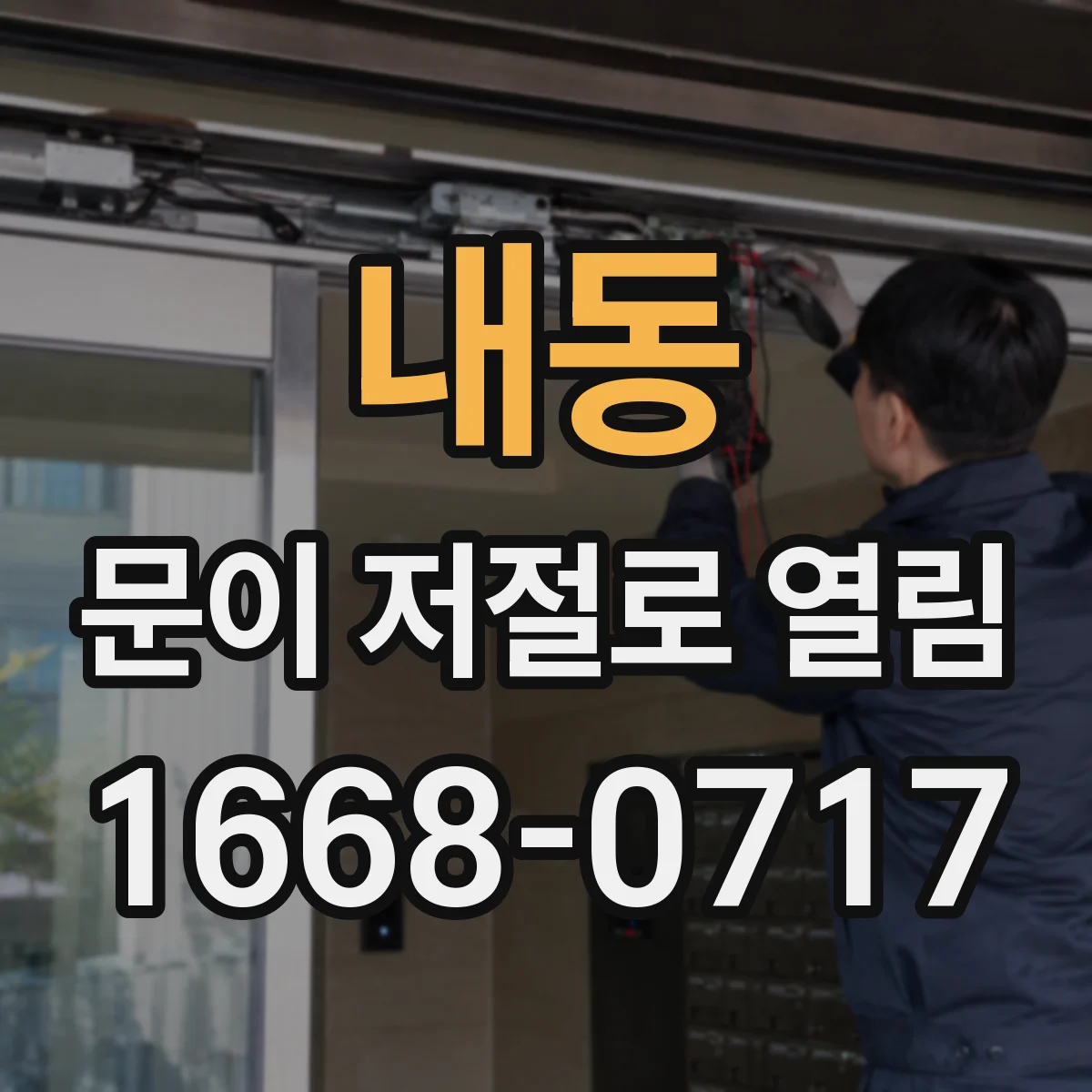 내동 문이 저절로 열림