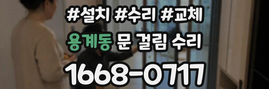 용계동 문 걸림 수리