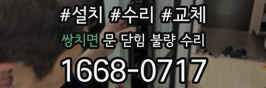 쌍치면 문 닫힘 불량 수리