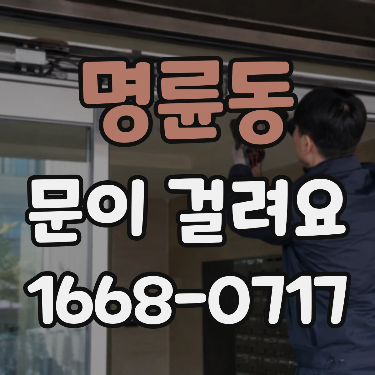 명륜동 문이 걸려요