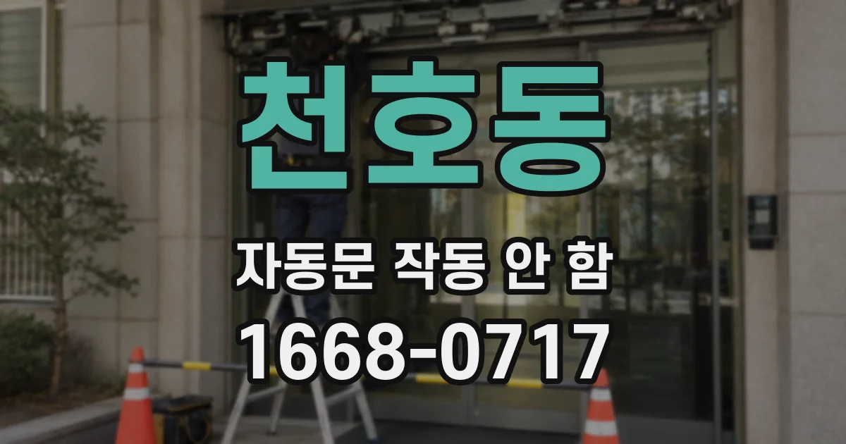 천호동 자동문 작동 안 함