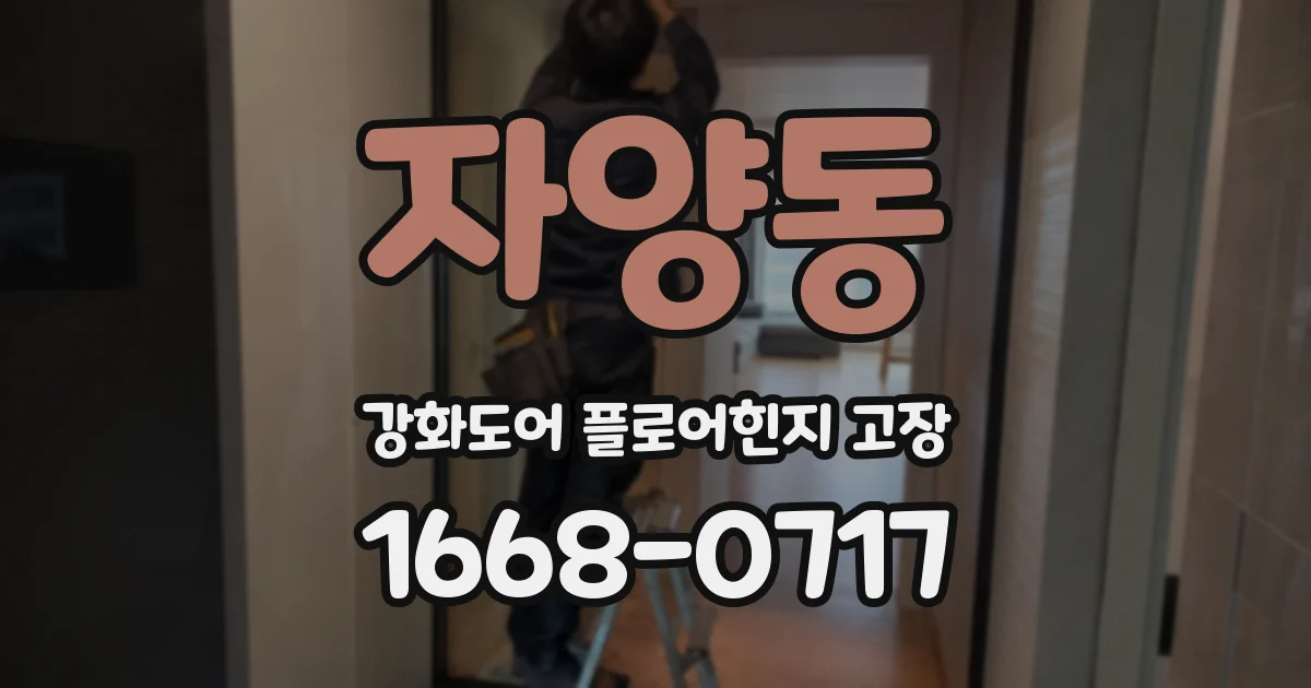 자양동 강화도어 플로어힌지 고장