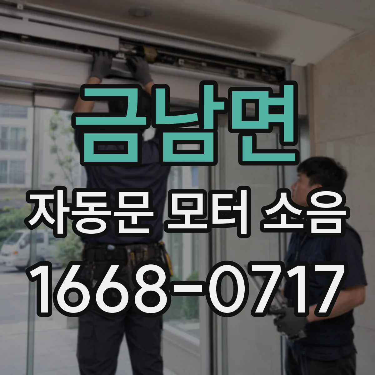 금남면 자동문 모터 소음