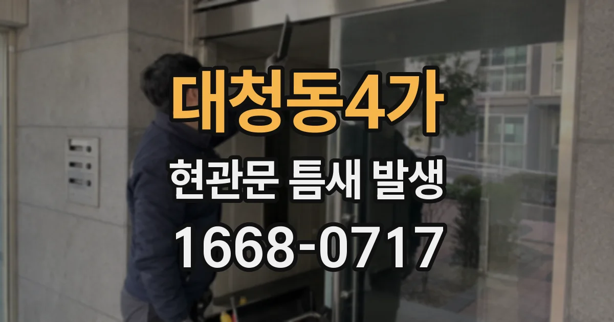 대청동4가 현관문 틈새 발생
