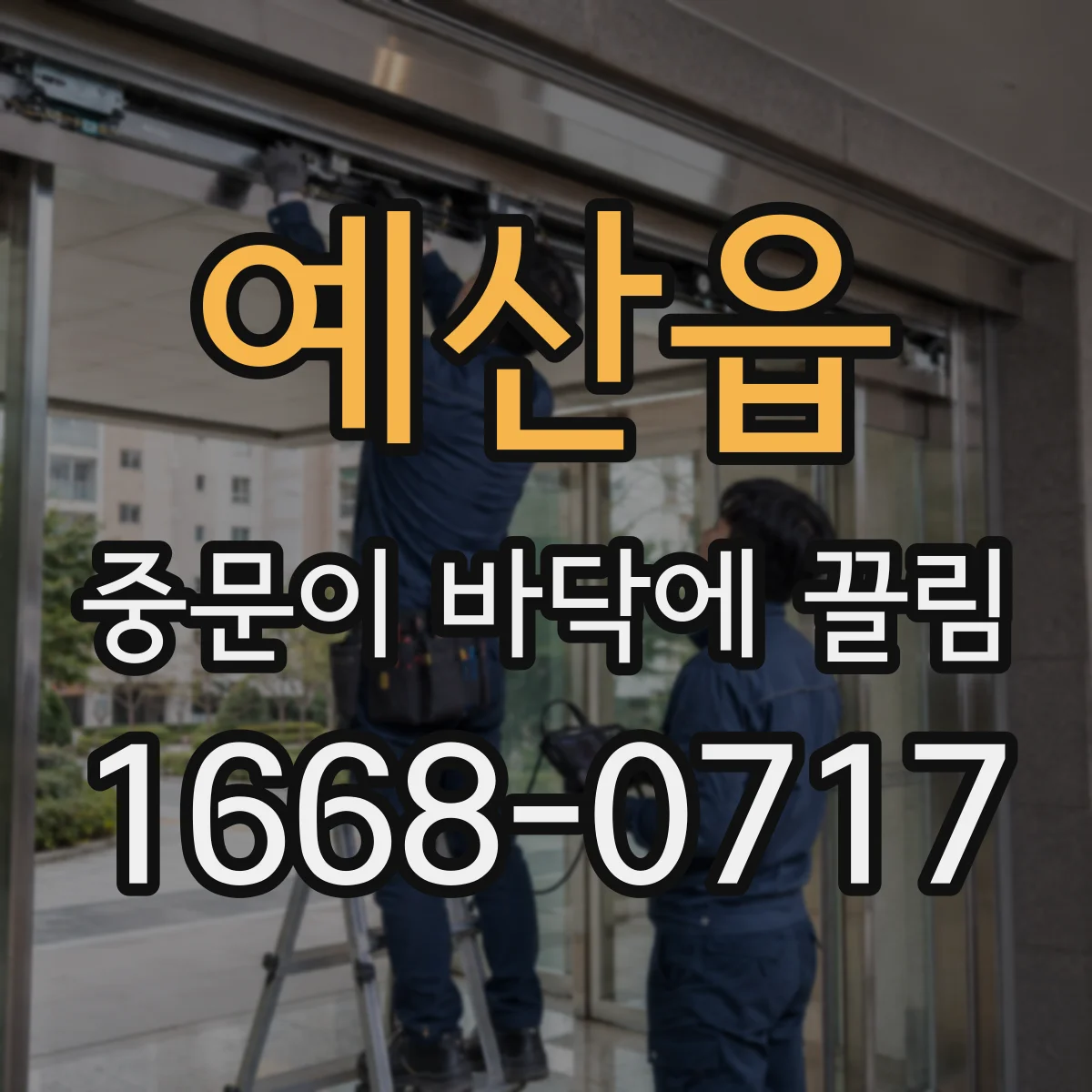 예산읍 중문이 바닥에 끌림