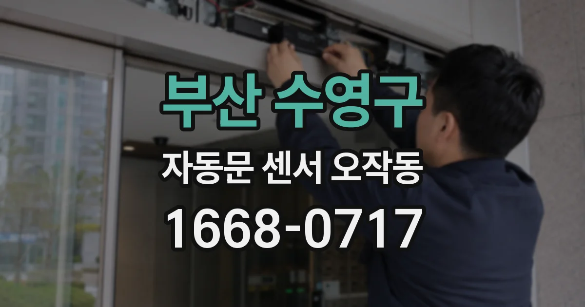 부산 수영구 자동문 센서 오작동
