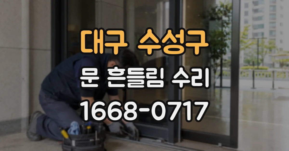 대구 수성구 문 흔들림 수리