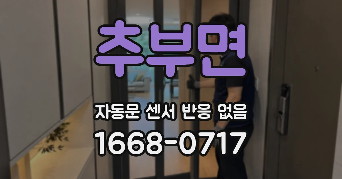 추부면 자동문 센서 반응 없음