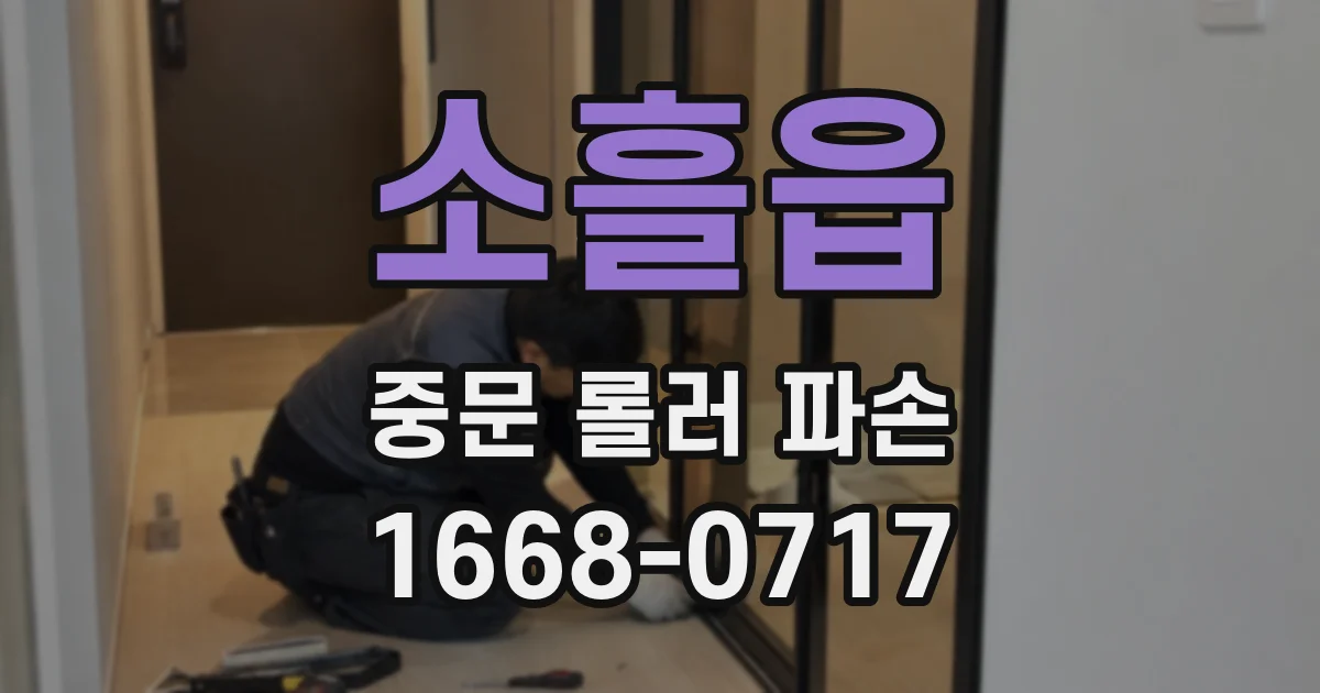 소흘읍 중문 롤러 파손