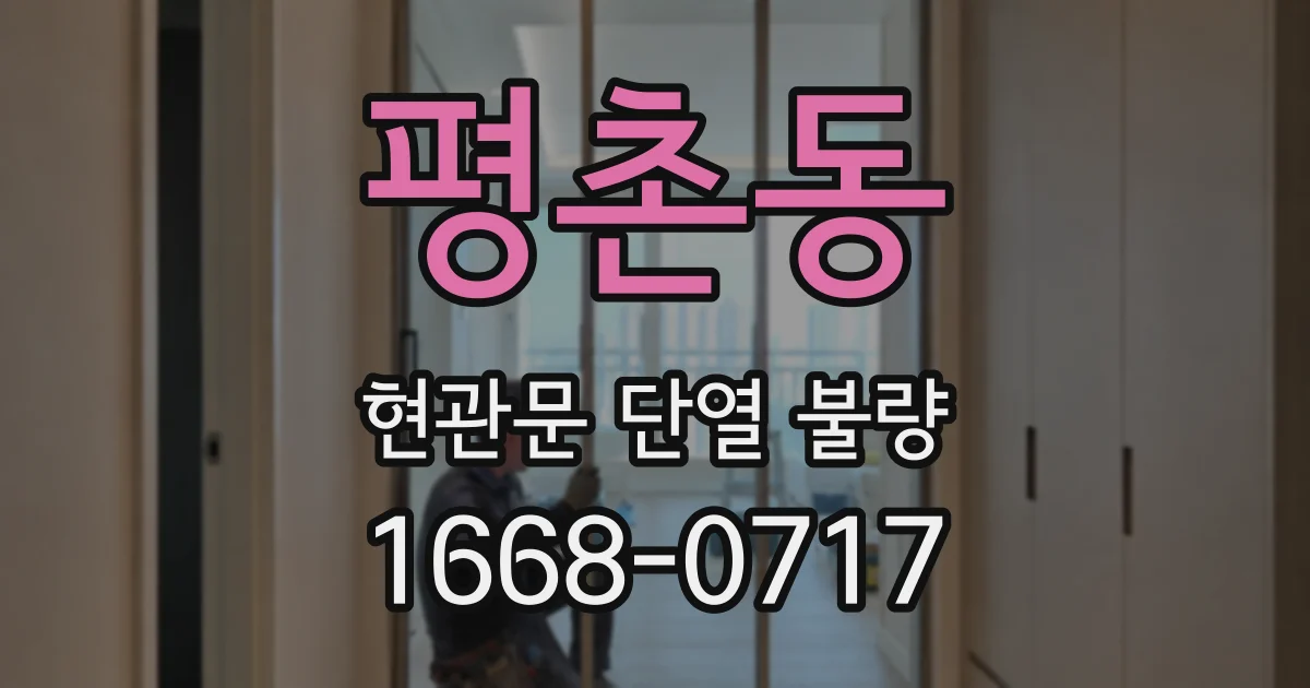 평촌동 현관문 단열 불량
