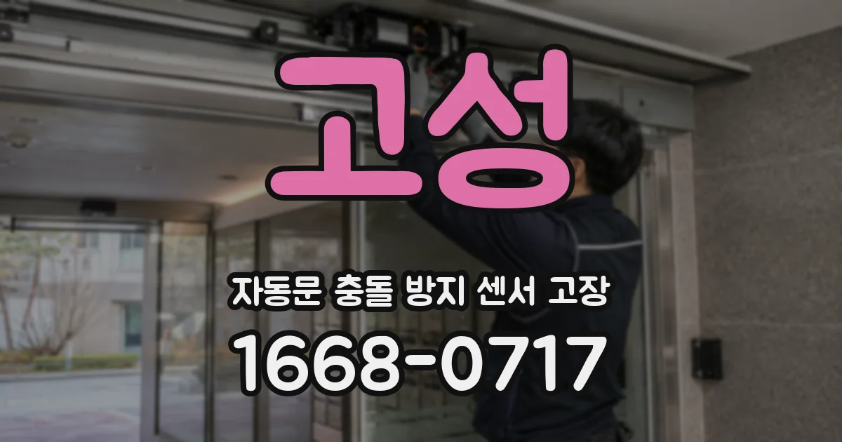 고성 자동문 충돌 방지 센서 고장