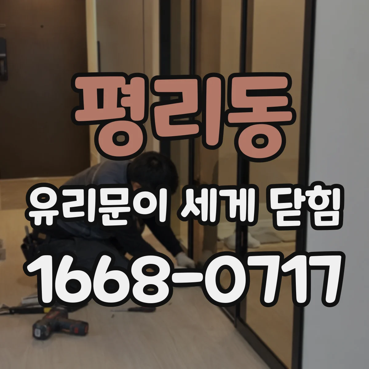 평리동 유리문이 세게 닫힘