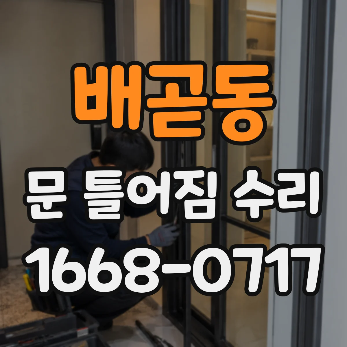 배곧동 문 틀어짐 수리