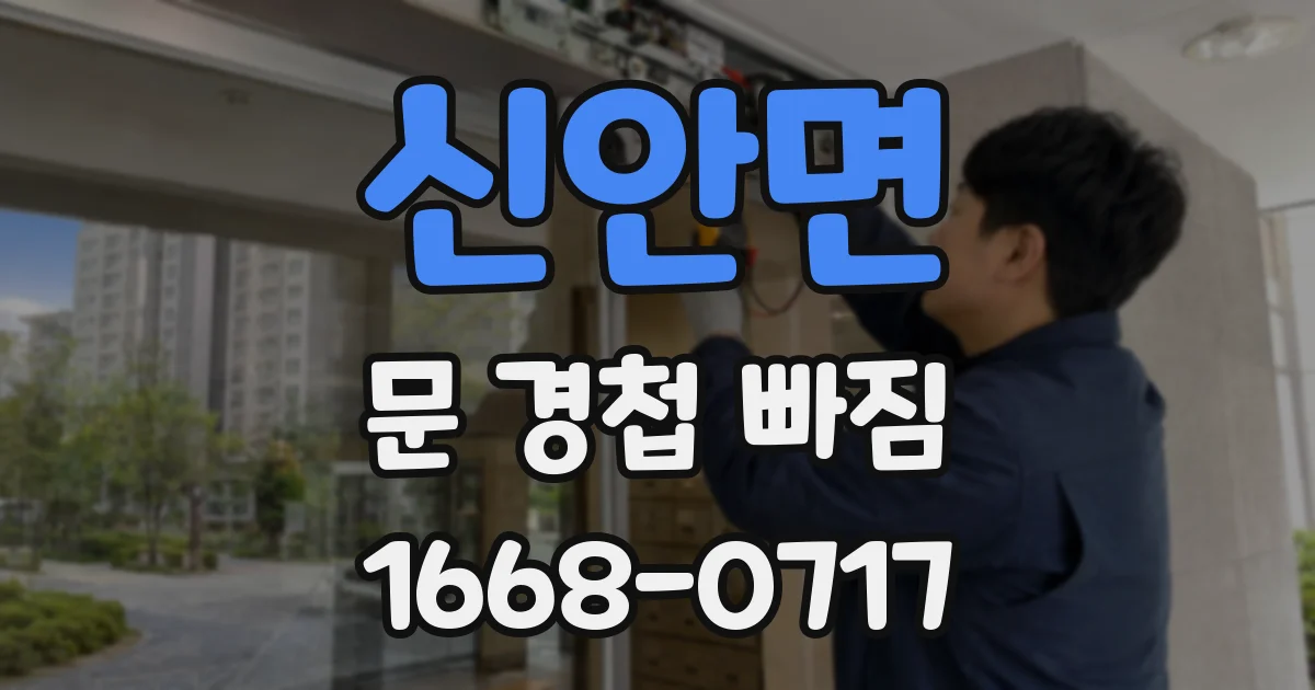 신안면 문 경첩 빠짐